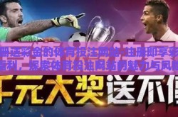 注册送彩金的体育投注网站-注册即享彩金福利，探索体育投注网站的魅力与风险