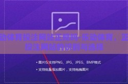 乐动体育投注网站正规吗-乐动体育，正规投注网站的识别与选择