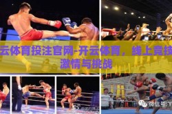 开云体育投注官网-开云体育，线上竞技的激情与挑战