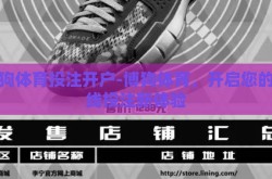 博狗体育投注开户-博狗体育，开启您的在线投注新体验