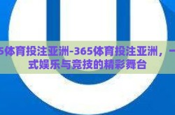 365体育投注亚洲-365体育投注亚洲，一站式娱乐与竞技的精彩舞台