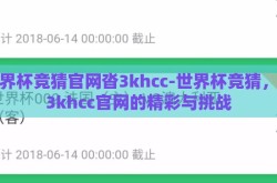 世界杯竞猜官网沓3khcc-世界杯竞猜，沓3khcc官网的精彩与挑战