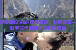 利博体育投注站-理性审视，利博体育——数字时代的体育娱乐新选择