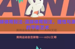 滚球体育投注-滚球体育投注，理性与激情的平衡艺术
