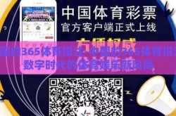 中国的365体育投注-中国的365体育投注，数字时代的体育娱乐新风尚