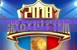 2026世界杯赛事竞猜-2026世界杯赛事竞猜，激情与策略的碰撞