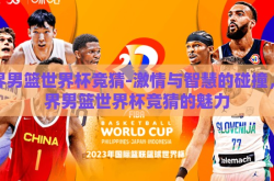 世界男篮世界杯竞猜-激情与智慧的碰撞，世界男篮世界杯竞猜的魅力