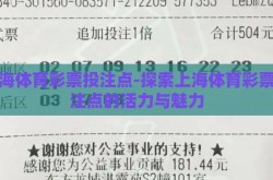 上海体育彩票投注点-探索上海体育彩票投注点的活力与魅力