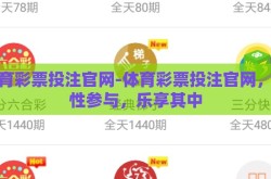 体育彩票投注官网-体育彩票投注官网，理性参与，乐享其中