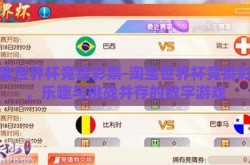 淘宝世界杯竞猜彩票-淘宝世界杯竞猜彩票，乐趣与挑战并存的数字游戏