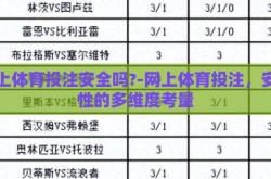 网上体育投注安全吗?-网上体育投注，安全性的多维度考量