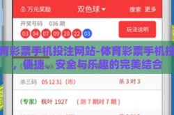 体育彩票手机投注网站-体育彩票手机投注，便捷、安全与乐趣的完美结合