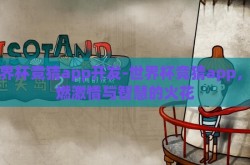 世界杯竞猜app开发-世界杯竞猜app，点燃激情与智慧的火花