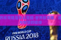 世界杯竞猜是怎么竞猜-世界杯竞猜，激情与智慧的碰撞