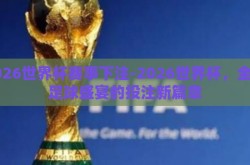 2026世界杯赛事下注-2026世界杯，全球足球盛宴的投注新篇章