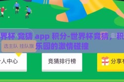 世界杯 竞猜 app 积分-世界杯竞猜，积分乐园的激情碰撞