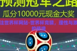 下注世界杯网站-世界杯竞猜，理性与激情的碰撞