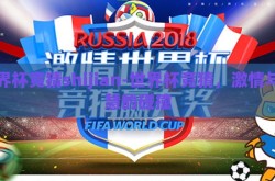 世界杯竞猜shijian-世界杯竞猜，激情与智慧的碰撞