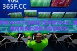 世界杯2026下注网站-世界杯2026，线上体育竞技的激情与智慧投注