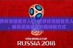世界杯竞猜官方入口-世界杯竞猜官方入口，解锁足球盛宴的趣味新方式