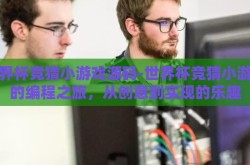 世界杯竞猜小游戏源码-世界杯竞猜小游戏的编程之旅，从创意到实现的乐趣