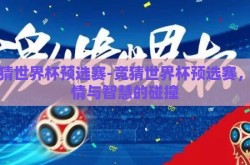 竞猜世界杯预选赛-竞猜世界杯预选赛，激情与智慧的碰撞