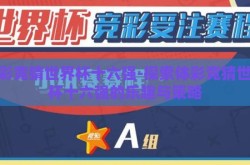 体彩竞猜世界杯十六强-探索体彩竞猜世界杯十六强的乐趣与策略