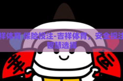 吉祥体育 保险投注-吉祥体育，安全投注的智慧选择