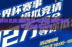 世界杯竞猜活动微博-世界杯竞猜活动，微博上的全民狂欢