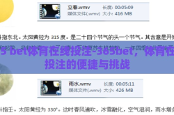 365 bet体育在线投注-365bet，体育在线投注的便捷与挑战