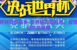 世界杯竞猜高手-世界杯竞猜高手，智慧与运气的碰撞
