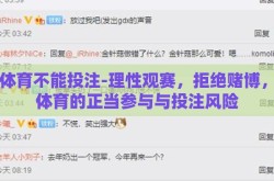 im体育不能投注-理性观赛，拒绝赌博，IM体育的正当参与与投注风险