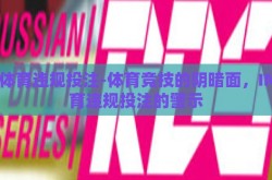 im体育违规投注-体育竞技的阴暗面，IM体育违规投注的警示