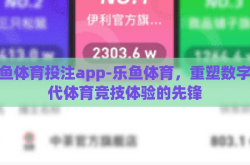 乐鱼体育投注app-乐鱼体育，重塑数字时代体育竞技体验的先锋