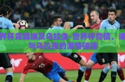 世界杯竞猜埃及乌拉圭-世界杯竞猜，埃及与乌拉圭的激情碰撞