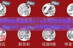 世界杯竞猜认准as83丶me-世界杯竞猜，选择AS83丶me，开启精彩预测之旅