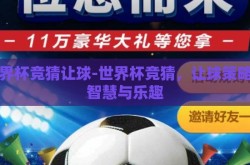世界杯竞猜让球-世界杯竞猜，让球策略的智慧与乐趣