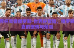 世界杯竞猜俄罗斯-世界杯竞猜，俄罗斯之夏的激情与预测