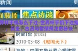 世界杯手机怎么下注-世界杯手机下注指南，安全、合法与智慧投注的秘诀