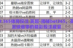 bet 365体育投注 英超-揭秘bet365，英超足球赛事的精彩投注盛宴