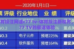 体育投注网速c77 tv-体育投注新视界，C77 TV的极速体验