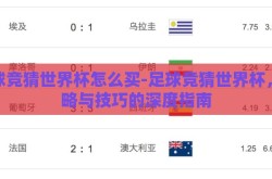 足球竞猜世界杯怎么买-足球竞猜世界杯，策略与技巧的深度指南