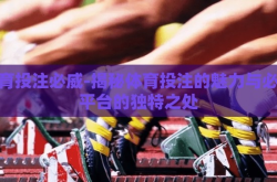体育投注必威-揭秘体育投注的魅力与必威平台的独特之处