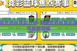 男篮世界杯竞彩分析-男篮世界杯竞彩策略与趋势洞察