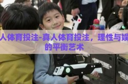 真人体育投注-真人体育投注，理性与娱乐的平衡艺术
