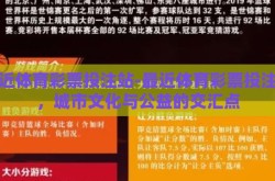 最近体育彩票投注站-最近体育彩票投注站，城市文化与公益的交汇点