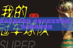 世界杯冠亚军竞猜-世界杯冠亚军竞猜，激情与智慧的碰撞