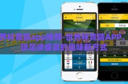 世界杯竞猜app推荐-世界杯竞猜APP，解锁足球盛宴的趣味新方式