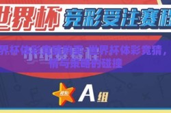 世界杯体彩竞猜购买-世界杯体彩竞猜，激情与策略的碰撞