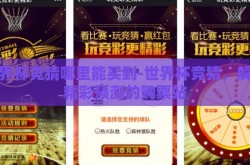 世界杯竞猜哪里能买到-世界杯竞猜，解锁精彩预测的购票站